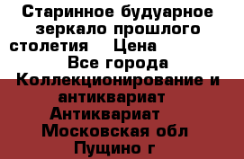 Старинное будуарное зеркало прошлого столетия. › Цена ­ 10 000 - Все города Коллекционирование и антиквариат » Антиквариат   . Московская обл.,Пущино г.